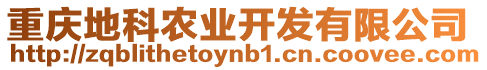 重慶地科農(nóng)業(yè)開發(fā)有限公司