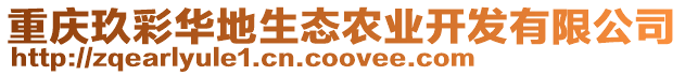 重慶玖彩華地生態(tài)農(nóng)業(yè)開發(fā)有限公司