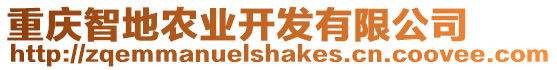 重慶智地農業開發有限公司