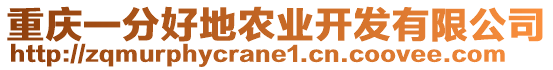 重慶一分好地農業開發有限公司
