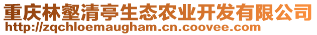 重慶林壑清亭生態農業開發有限公司