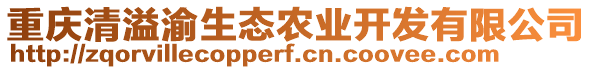 重慶清溢渝生態農業開發有限公司