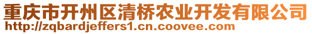 重慶市開州區(qū)清橋農(nóng)業(yè)開發(fā)有限公司