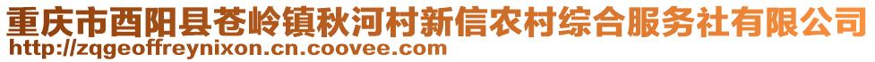 重慶市酉陽縣蒼嶺鎮秋河村新信農村綜合服務社有限公司