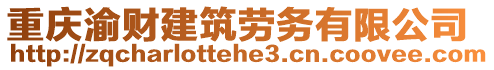 重慶渝財(cái)建筑勞務(wù)有限公司