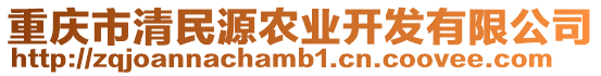 重慶市清民源農業開發有限公司