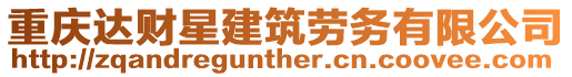 重慶達財星建筑勞務有限公司
