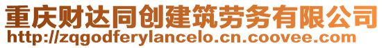 重慶財達同創建筑勞務有限公司
