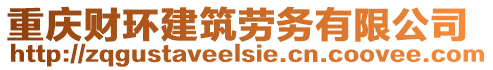 重慶財環建筑勞務有限公司