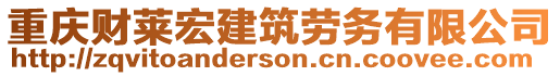 重慶財(cái)萊宏建筑勞務(wù)有限公司