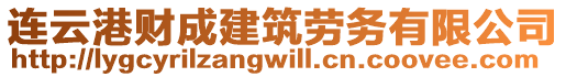 連云港財成建筑勞務有限公司