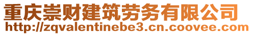 重慶崇財(cái)建筑勞務(wù)有限公司