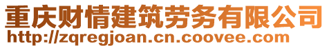 重慶財情建筑勞務有限公司