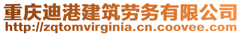 重慶迪港建筑勞務有限公司