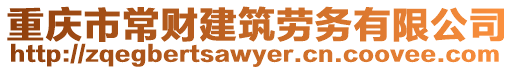 重慶市常財建筑勞務(wù)有限公司