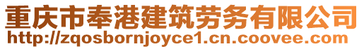 重慶市奉港建筑勞務有限公司