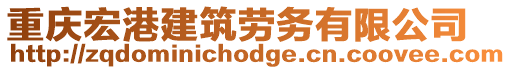 重慶宏港建筑勞務有限公司