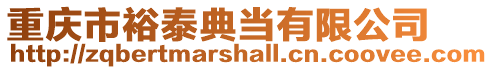 重慶市裕泰典當有限公司