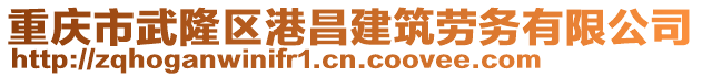 重慶市武隆區(qū)港昌建筑勞務(wù)有限公司