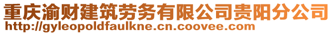 重慶渝財建筑勞務有限公司貴陽分公司