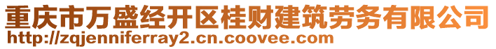 重慶市萬盛經開區桂財建筑勞務有限公司