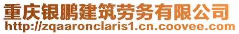 重慶銀鵬建筑勞務(wù)有限公司