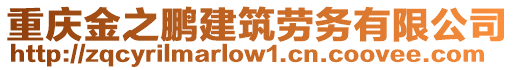 重慶金之鵬建筑勞務有限公司