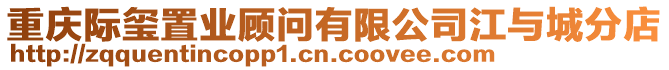 重慶際璽置業顧問有限公司江與城分店