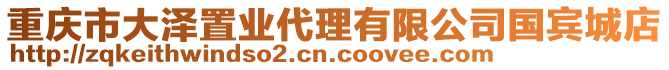 重慶市大澤置業代理有限公司國賓城店