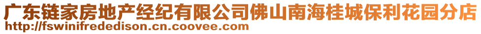 廣東鏈家房地產(chǎn)經(jīng)紀(jì)有限公司佛山南海桂城保利花園分店