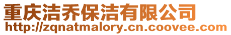 重慶潔喬保潔有限公司