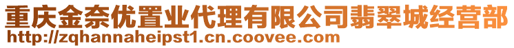 重慶金奈優(yōu)置業(yè)代理有限公司翡翠城經(jīng)營(yíng)部