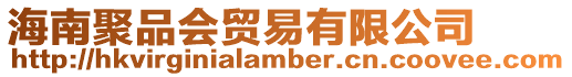 海南聚品會貿易有限公司