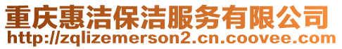 重慶惠潔保潔服務(wù)有限公司
