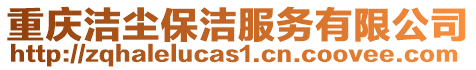 重慶潔塵保潔服務有限公司