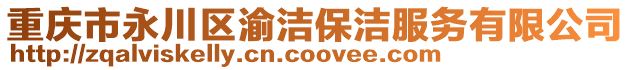 重慶市永川區(qū)渝潔保潔服務(wù)有限公司