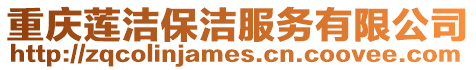 重慶蓮潔保潔服務有限公司