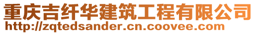 重慶吉纖華建筑工程有限公司