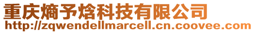 重慶熵予焓科技有限公司