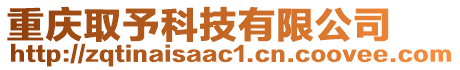 重慶取予科技有限公司