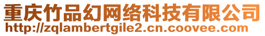 重慶竹品幻網(wǎng)絡科技有限公司