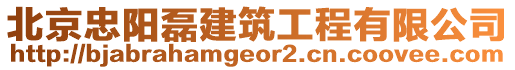 北京忠陽磊建筑工程有限公司