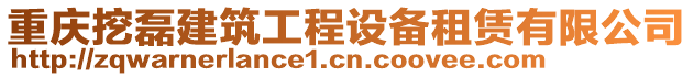 重慶挖磊建筑工程設備租賃有限公司