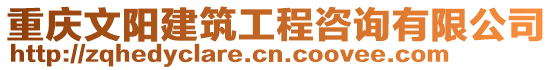 重慶文陽建筑工程咨詢有限公司