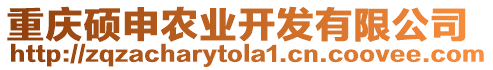 重慶碩申農(nóng)業(yè)開發(fā)有限公司