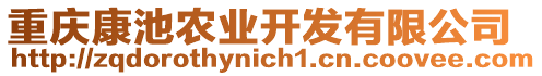 重慶康池農(nóng)業(yè)開發(fā)有限公司