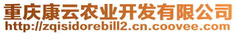 重慶康云農(nóng)業(yè)開發(fā)有限公司