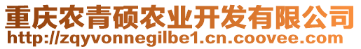 重慶農(nóng)青碩農(nóng)業(yè)開發(fā)有限公司