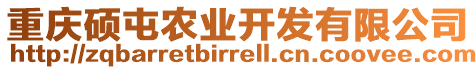 重慶碩屯農(nóng)業(yè)開發(fā)有限公司