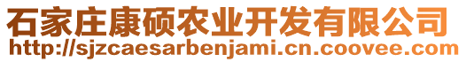 石家莊康碩農(nóng)業(yè)開發(fā)有限公司